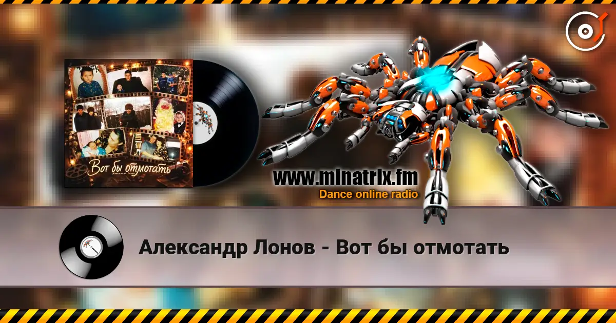 Александр Лонов - Вот бы отмотать 高品质在线收听 | Minatrix.FM