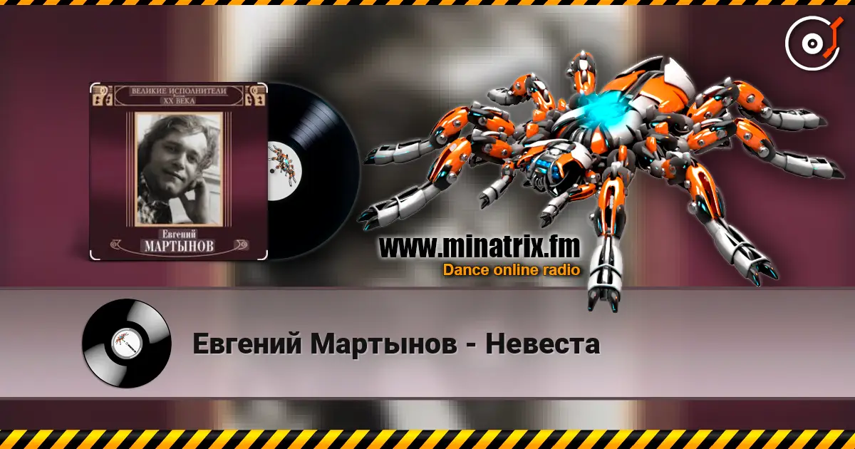 Евгений Мартынов - Невеста 高品质在线收听 | Minatrix.FM