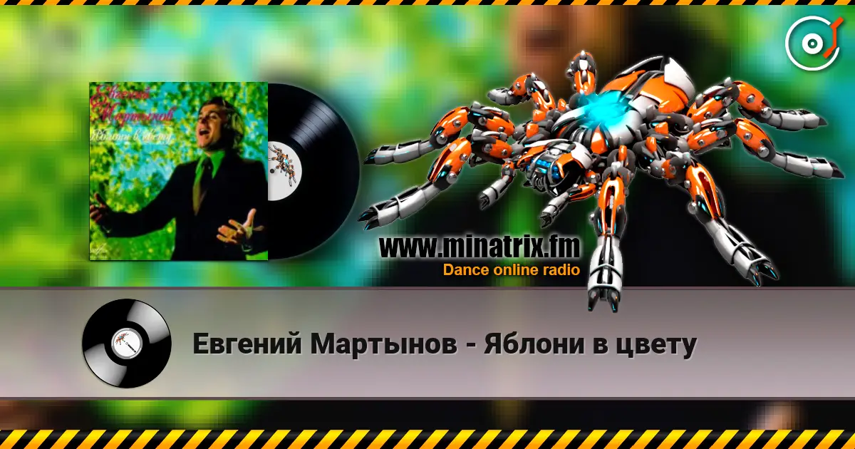 Евгений Мартынов - Яблони в цвету 高品质在线收听 | Minatrix.FM