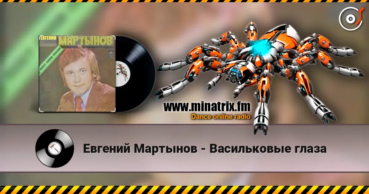 Евгений Мартынов - Васильковые глаза 高品质在线收听 | Minatrix.FM