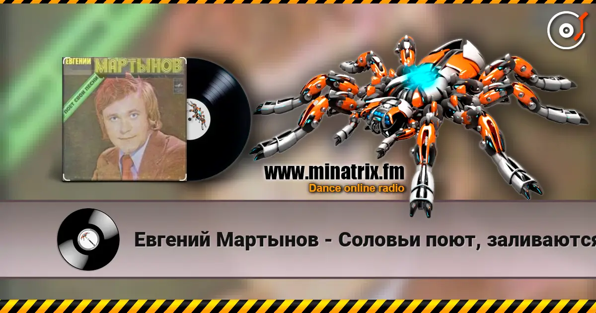 Евгений Мартынов - Соловьи поют, заливаются 高品质在线收听 | Minatrix.FM