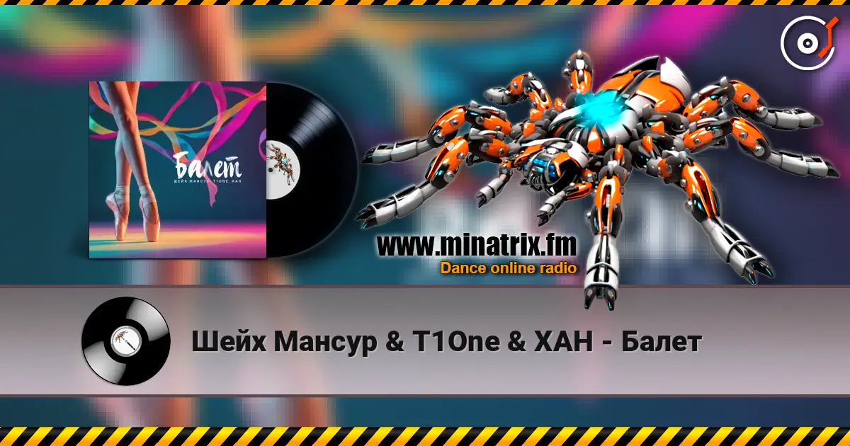Шейх Мансур & T1One & ХАН - Балет 高品质在线收听 | Minatrix.FM