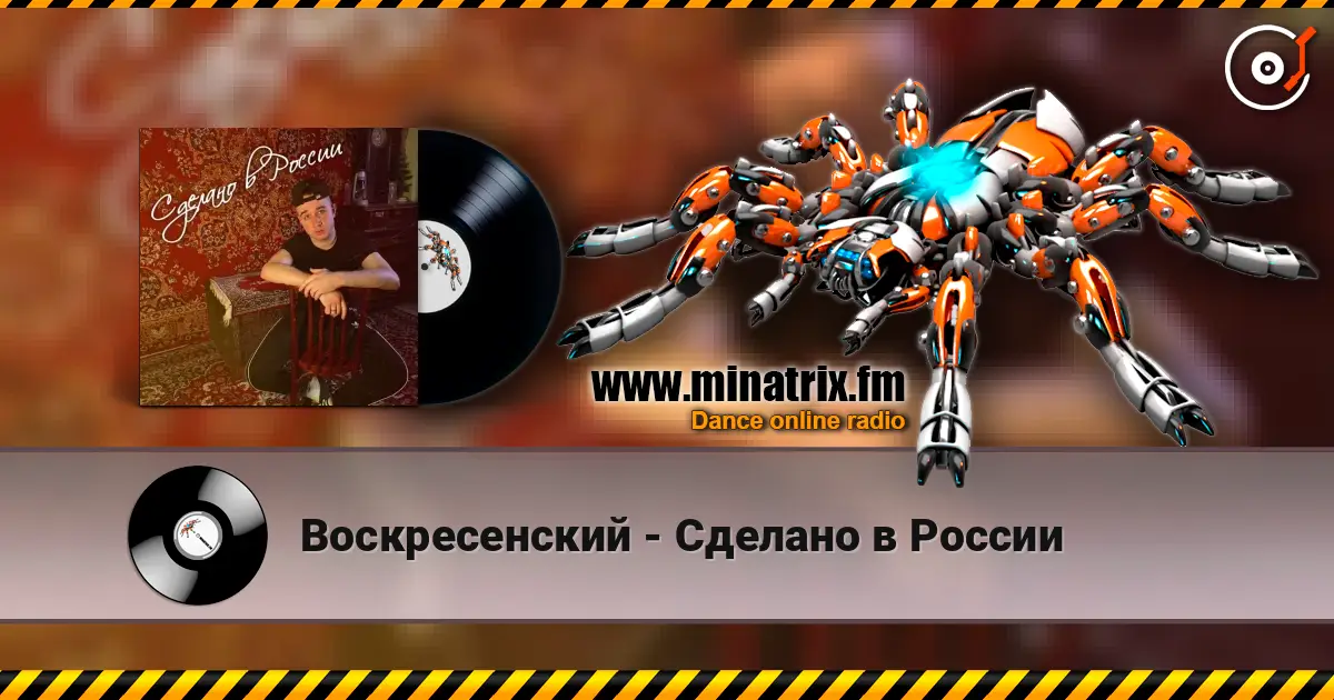 Воскресенский - Сделано в России 高品质在线收听 | Minatrix.FM