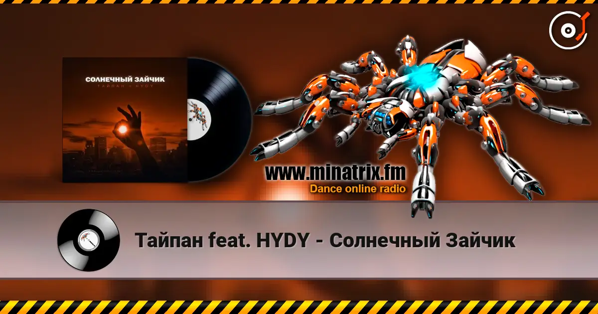 Тайпан feat. HYDY - Солнечный Зайчик 高品质在线收听 | Minatrix.FM