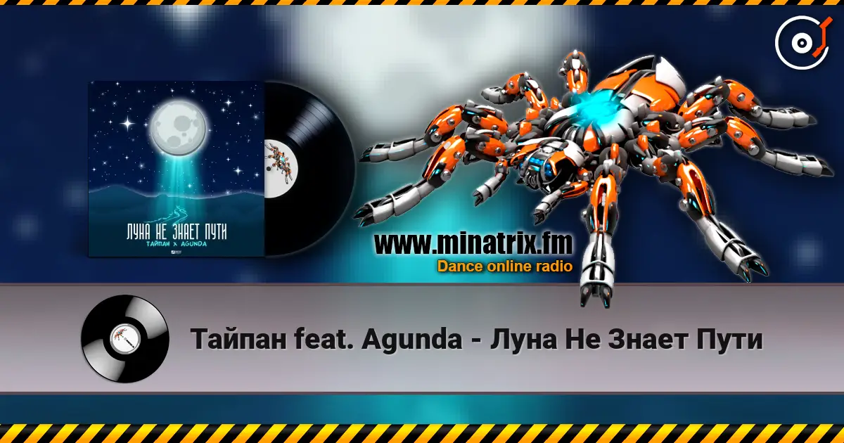 Тайпан feat. Agunda - Луна Не Знает Пути 高品质在线收听 | Minatrix.FM