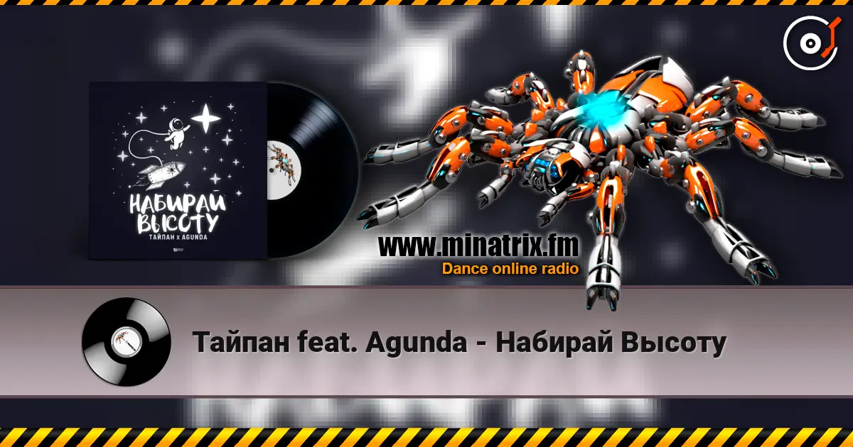 Тайпан feat. Agunda - Набирай Высоту 高品质在线收听 | Minatrix.FM