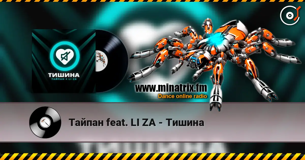 Тайпан feat. LI ZA - Тишина 高品质在线收听 | Minatrix.FM