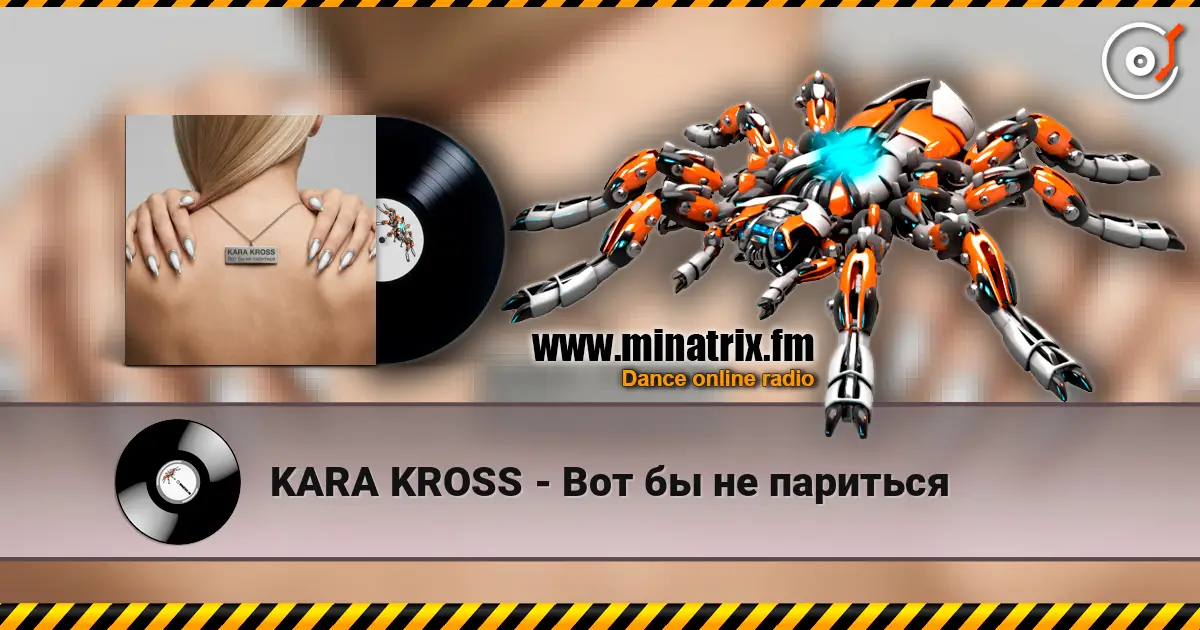 KARA KROSS - Вот бы не париться 高品质在线收听 | Minatrix.FM