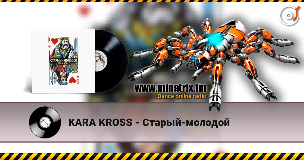KARA KROSS - Старый-молодой 高品质在线收听 | Minatrix.FM