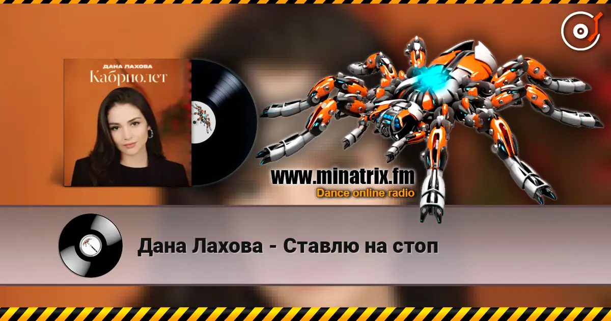 Дана Лахова - Ставлю на стоп 高品质在线收听 | Minatrix.FM