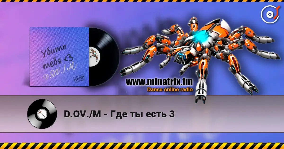 D.OV./M - Где ты есть 3 高品质在线收听 | Minatrix.FM