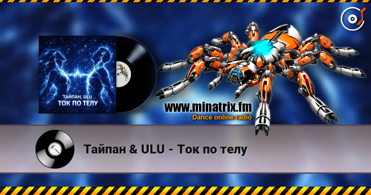 Тайпан & ULU - Ток по телу 高品质在线收听 | Minatrix.FM