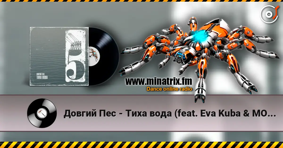 Довгий Пес - Тиха вода (feat. Eva Kuba & MOEERR) 高品质在线收听 | Minatrix.FM