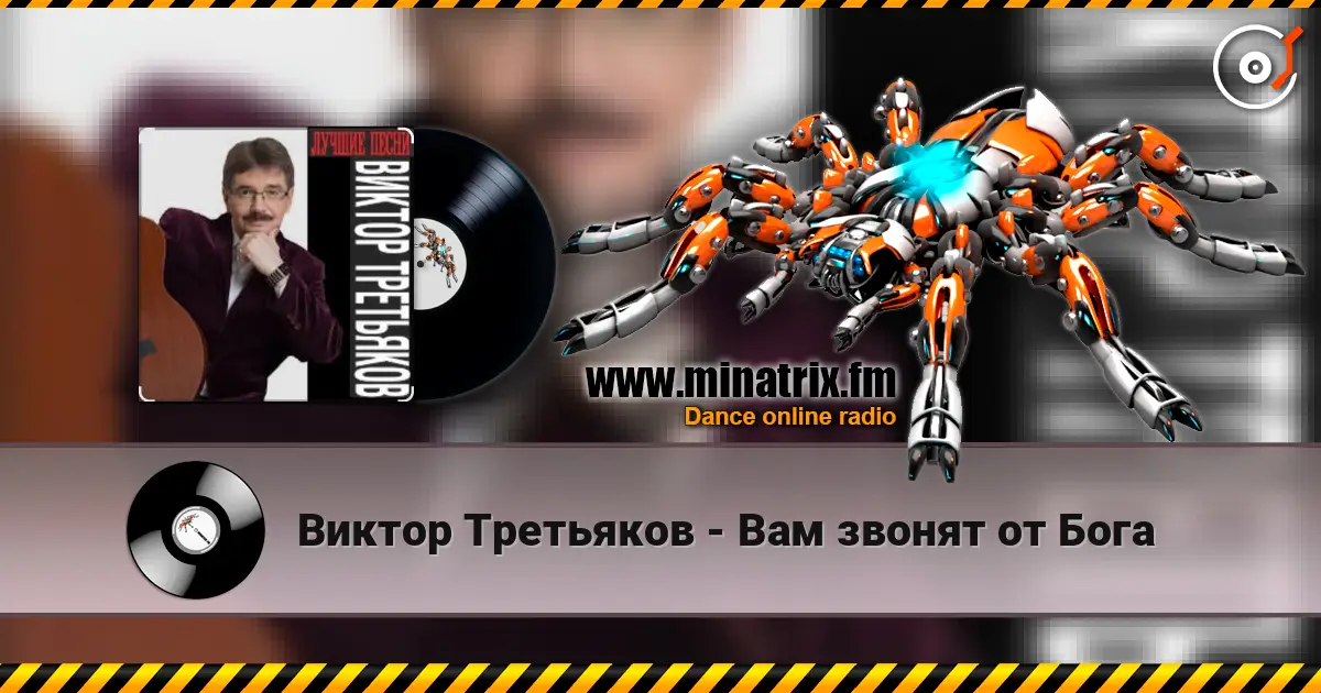 Виктор Третьяков - Вам звонят от Бога 高品质在线收听 | Minatrix.FM