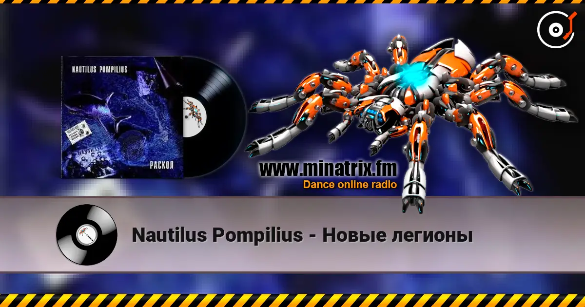 Nautilus Pompilius - Новые легионы listen online in high quality | Minatrix.FM