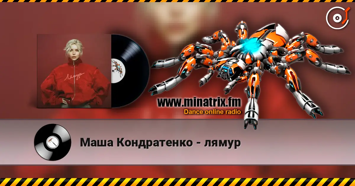 Маша Кондратенко - лямур 高品质在线收听 | Minatrix.FM