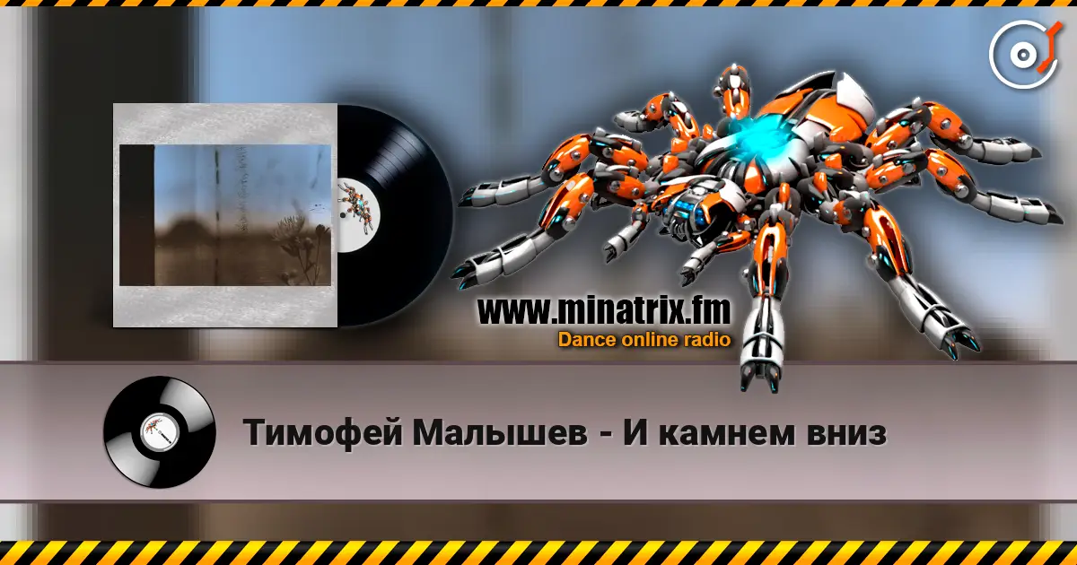 Тимофей Малышев - И камнем вниз 高品质在线收听 | Minatrix.FM