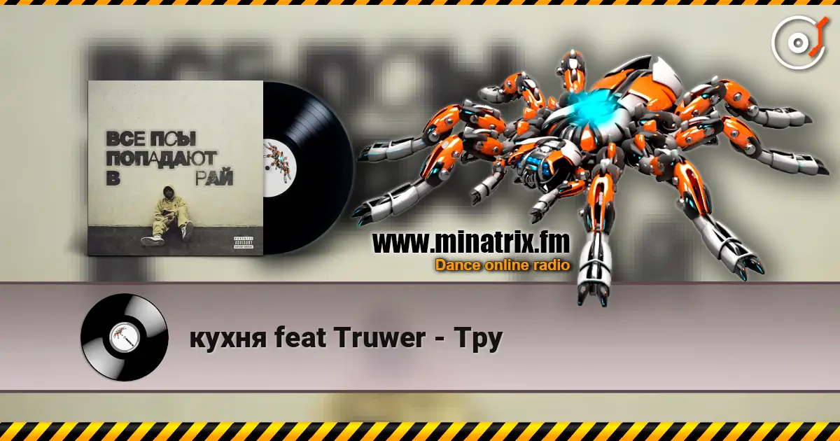 кухня feat Truwer - Тру 高品质在线收听 | Minatrix.FM