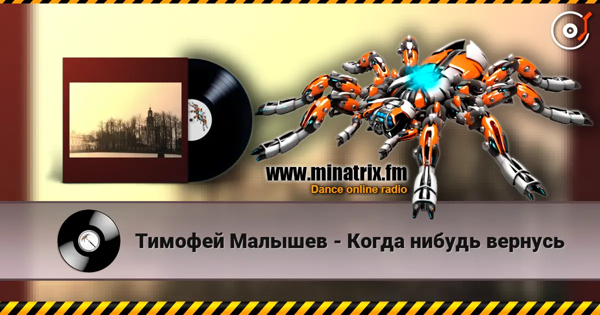Тимофей Малышев - Когда нибудь вернусь 高品质在线收听 | Minatrix.FM