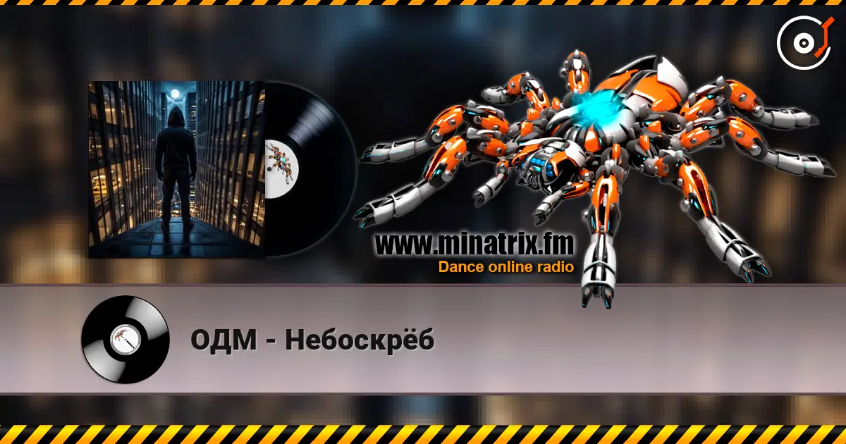 ОДМ - Небоскрёб 高品质在线收听 | Minatrix.FM