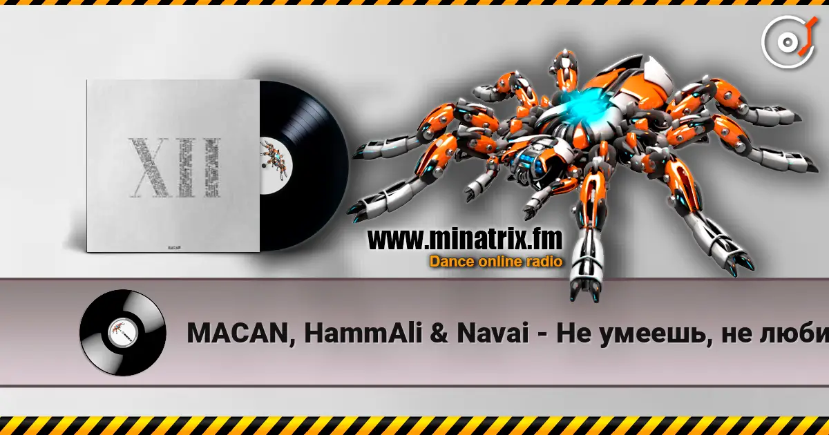 MACAN, HammAli & Navai - Не умеешь, не люби 高品质在线收听 | Minatrix.FM