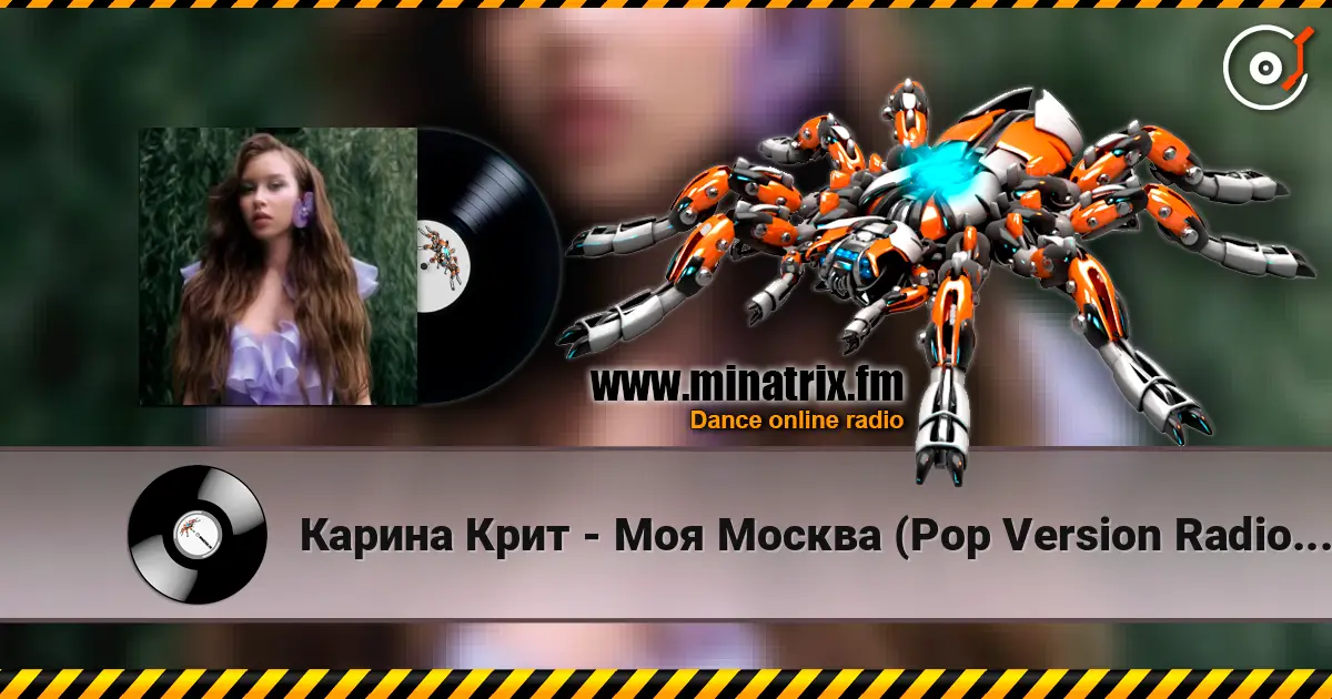 Карина Крит - Моя Москва (Pop Version Radio Edit) 高品质在线收听 | Minatrix.FM