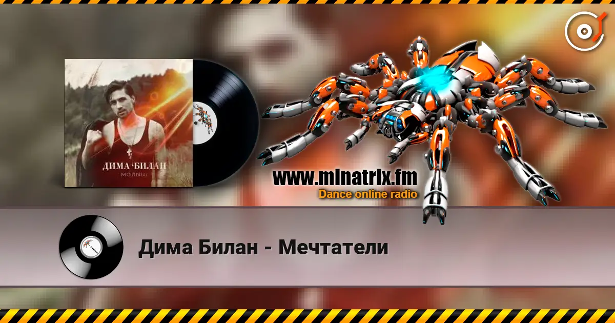 Дима Билан - Мечтатели 高品质在线收听 | Minatrix.FM