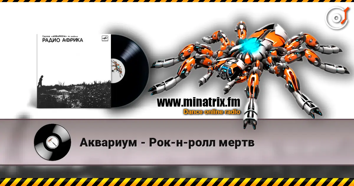 Аквариум - Рок-н-ролл мертв 高品质在线收听 | Minatrix.FM