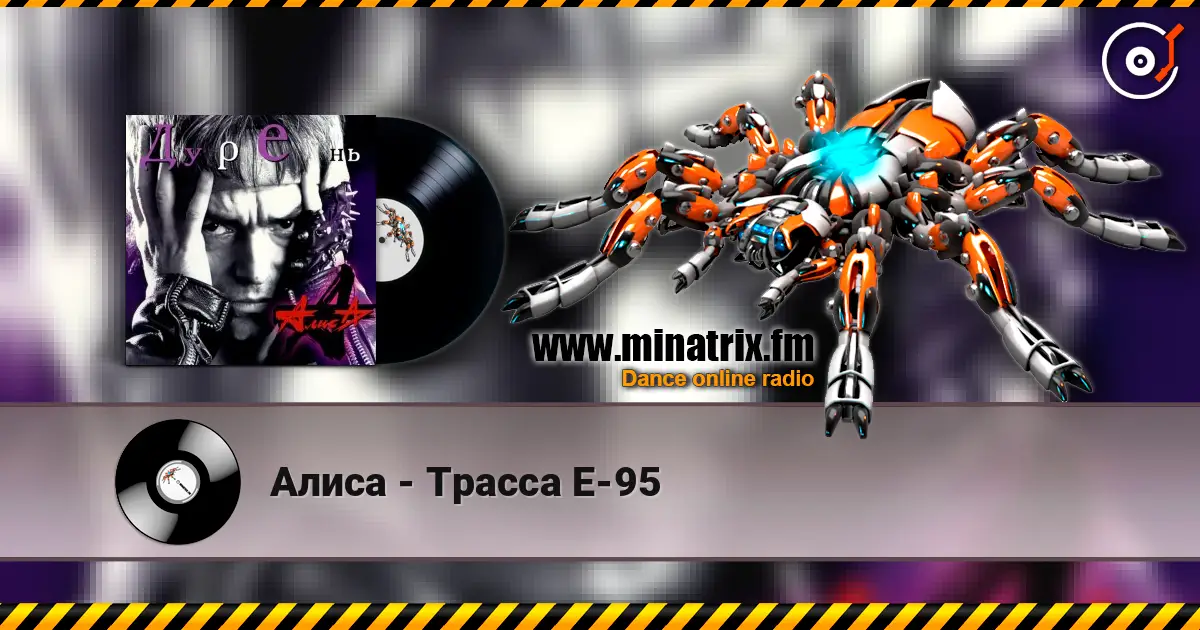 Алиса - Трасса Е-95 listen online in high quality | Minatrix.FM