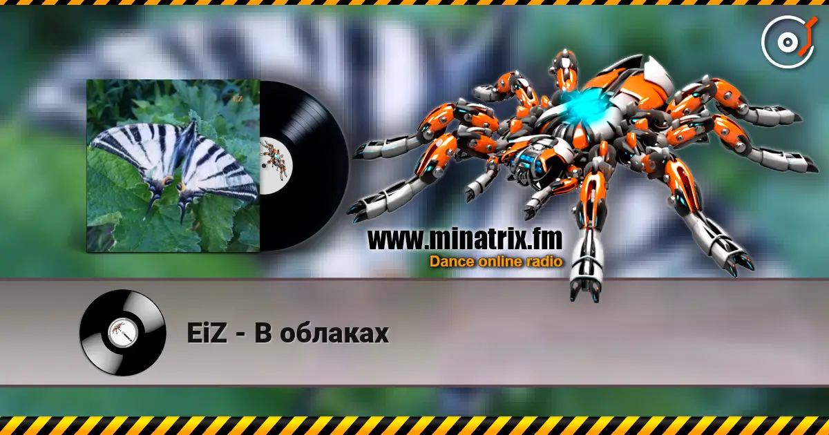 EiZ - В облаках 高品质在线收听 | Minatrix.FM