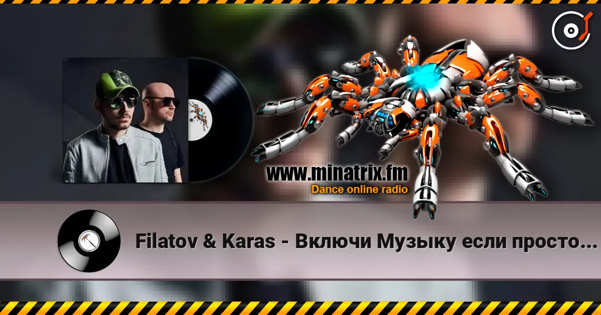 Filatov & Karas - Включи Музыку если просто грустно 高品质在线收听 | Minatrix.FM