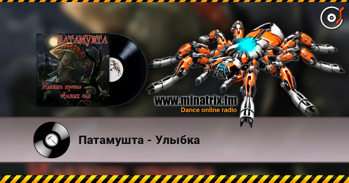 Патамушта - Улыбка слухати онлайн у високій якості | Minatrix.FM