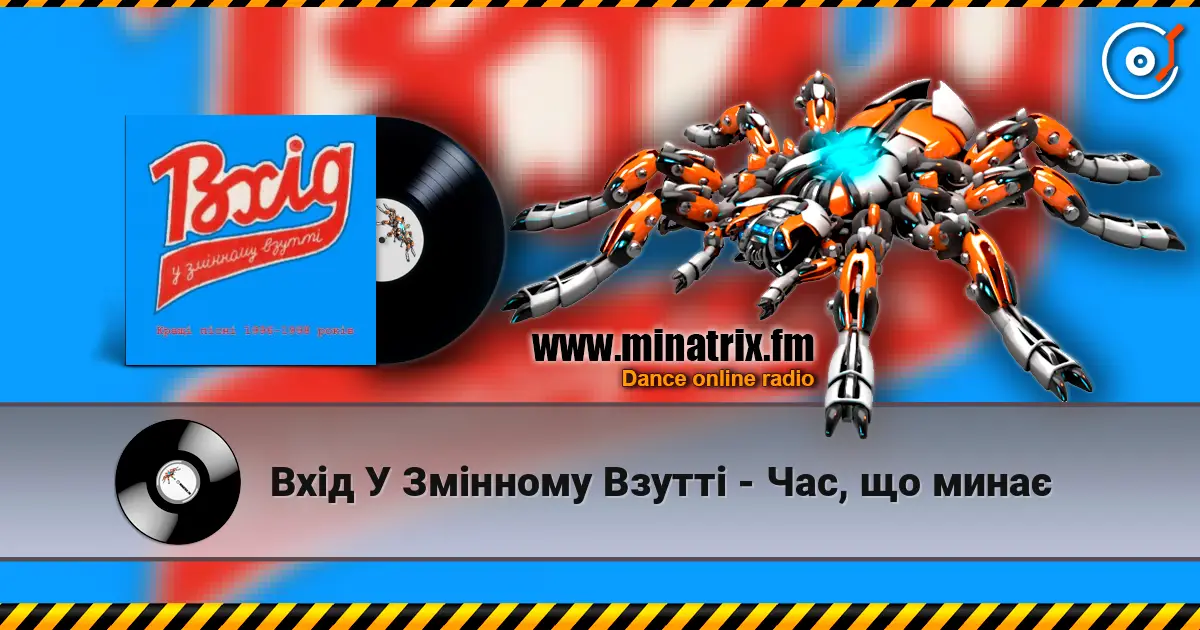 Вхід У Змінному Взутті - Час, що минає 高品质在线收听 | Minatrix.FM