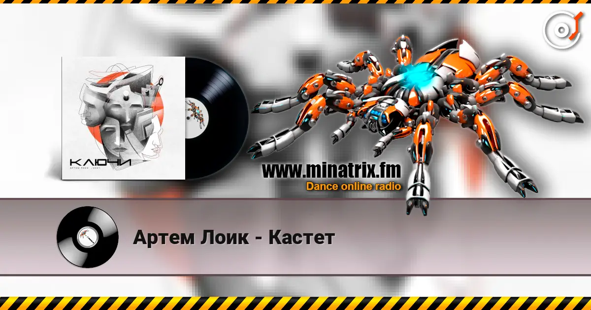 Артем Лоик - Кастет 高品质在线收听 | Minatrix.FM