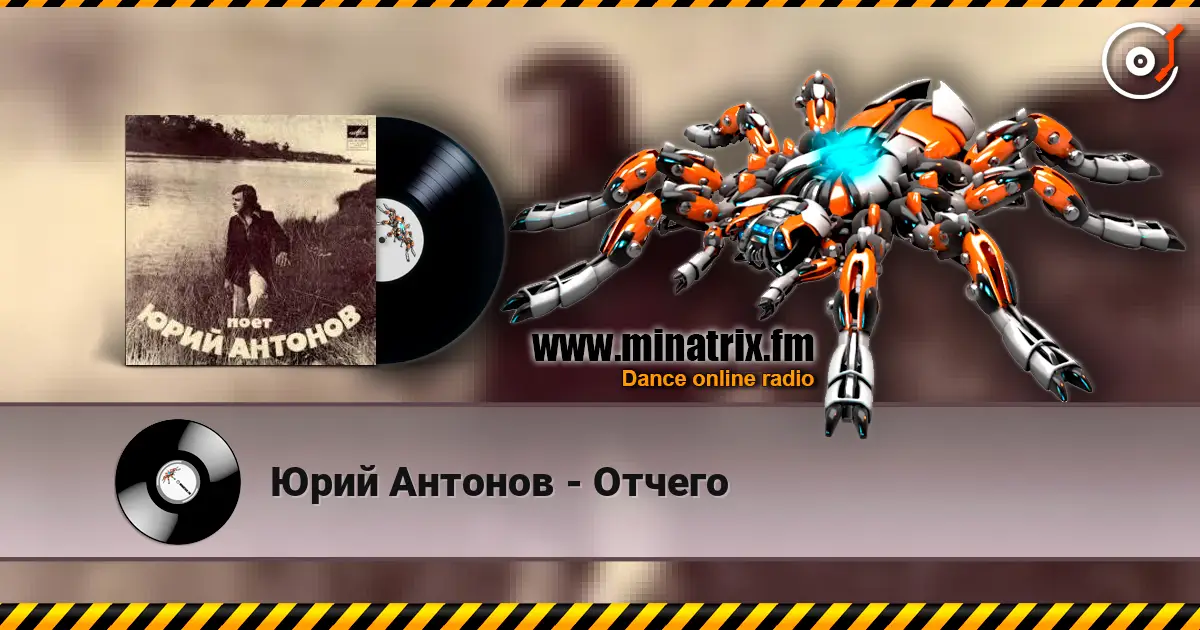 Юрий Антонов - Отчего 高品质在线收听 | Minatrix.FM