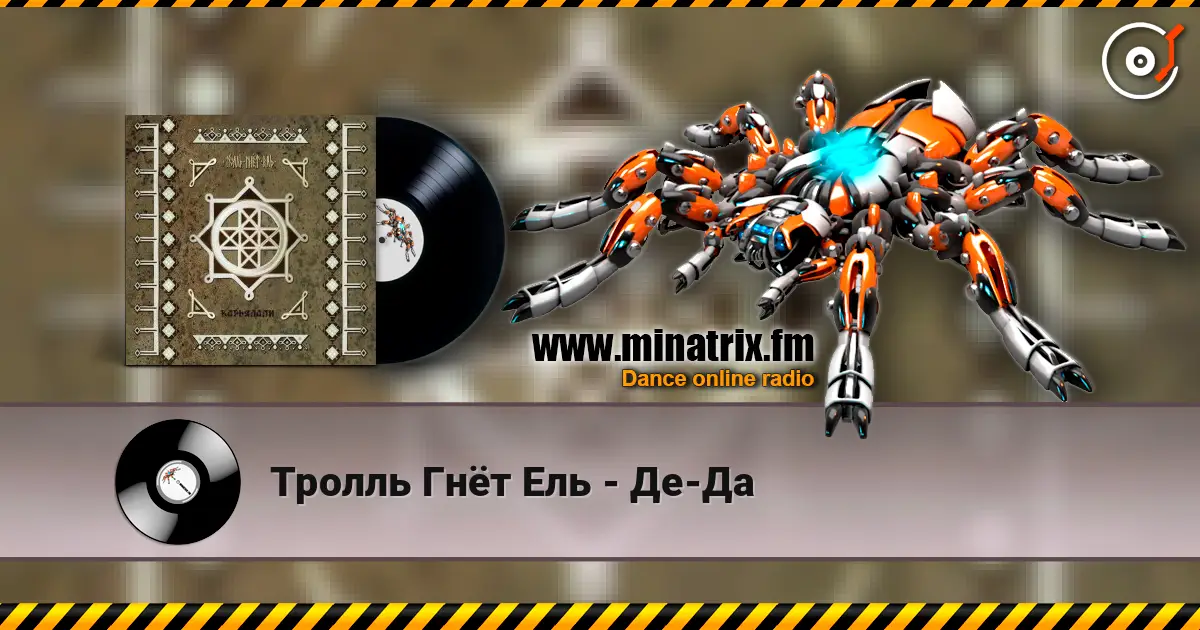 Тролль Гнёт Ель - Де-Да 高品质在线收听 | Minatrix.FM
