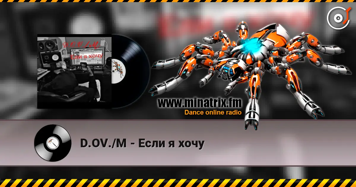 D.OV./M - Если я хочу 高品质在线收听 | Minatrix.FM