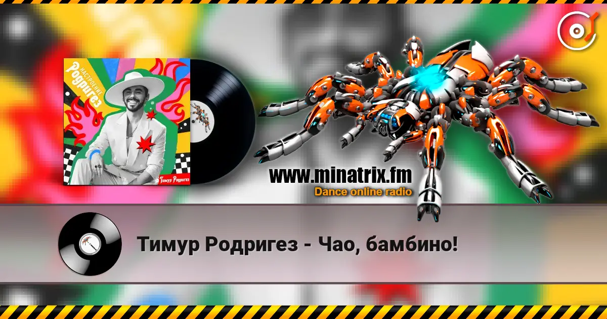 Тимур Родригез - Чао, бамбино! слухати онлайн у високій якості | Minatrix.FM