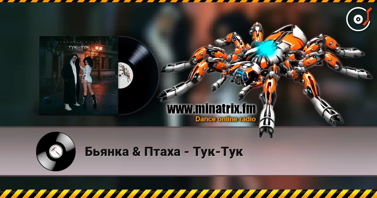 Бьянка & Птаха - Тук-Тук слухати онлайн у високій якості | Minatrix.FM