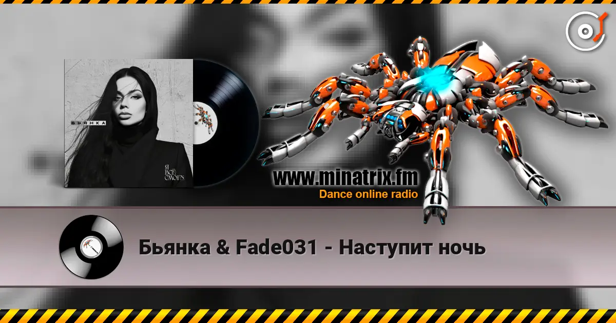 Бьянка & Fade031 - Наступит ночь 高品质在线收听 | Minatrix.FM