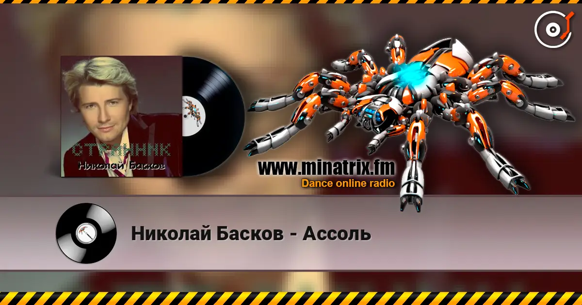 Николай Басков - Ассоль 高品质在线收听 | Minatrix.FM