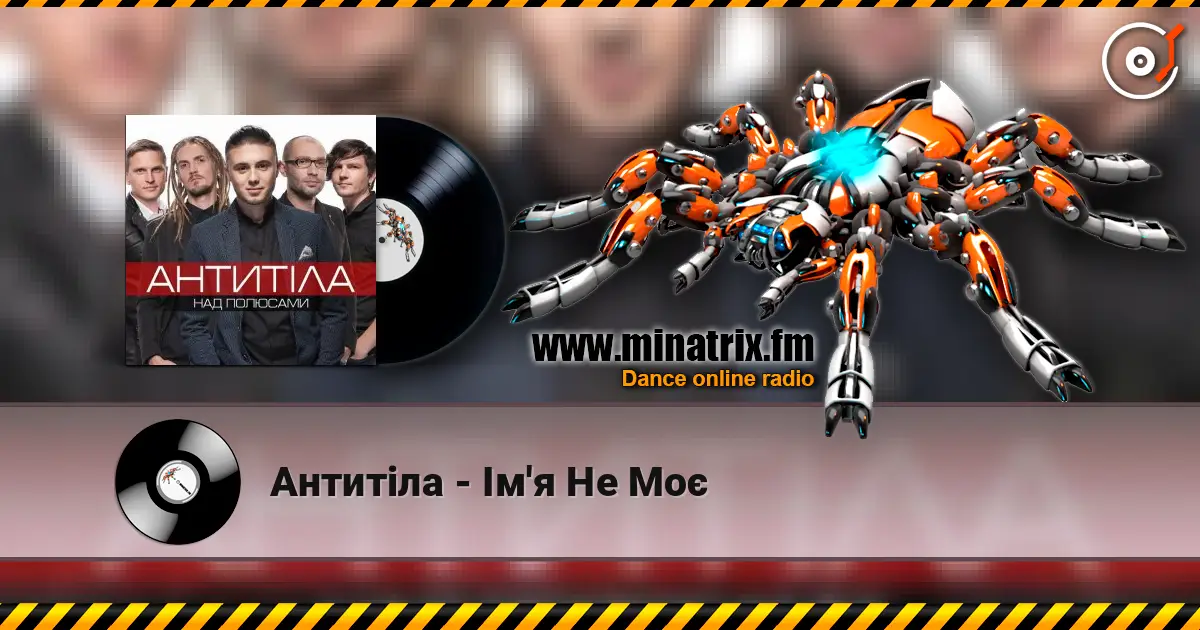 Антитіла - Ім'я Не Моє 高品质在线收听 | Minatrix.FM