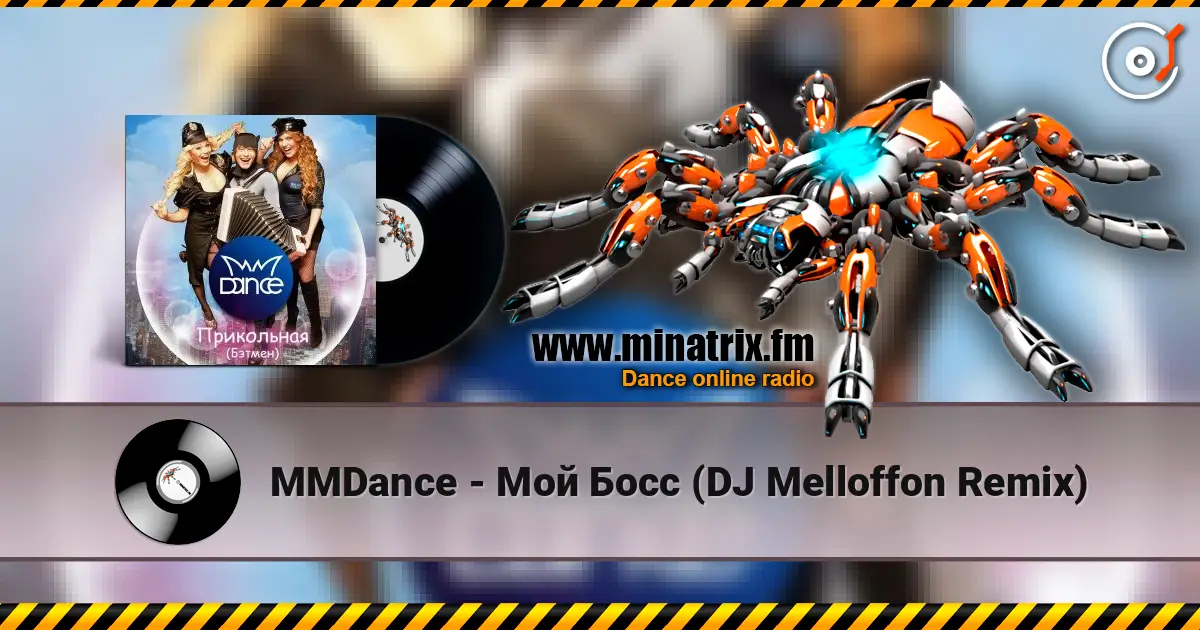 MMDance - Мой Босс (DJ Melloffon Remix) 高品质在线收听 | Minatrix.FM