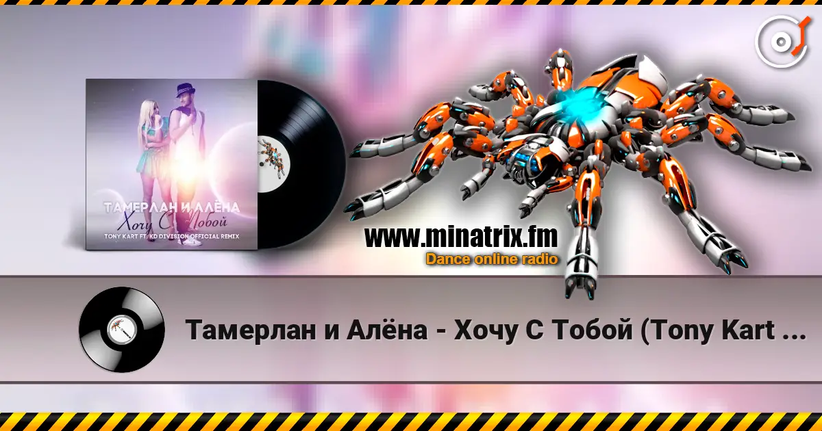 Тамерлан и Алёна - Хочу С Тобой (Tony Kart & KD Division Official Remix) 高品质在线收听 | Minatrix.FM