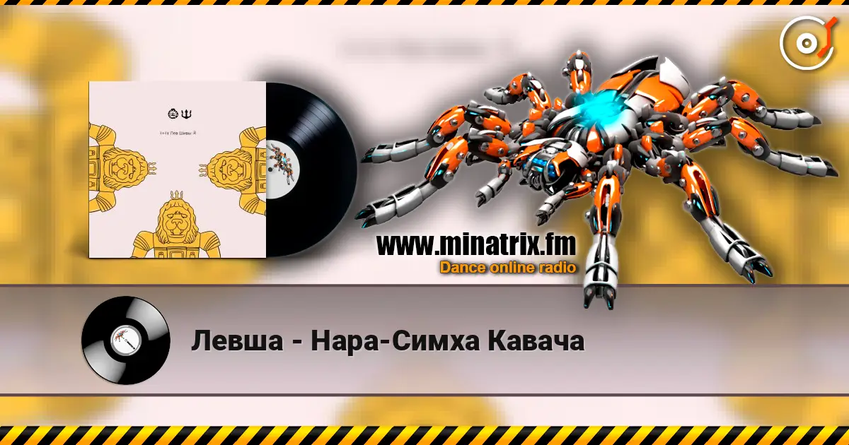Левша - Нара-Симха Кавача 高品质在线收听 | Minatrix.FM