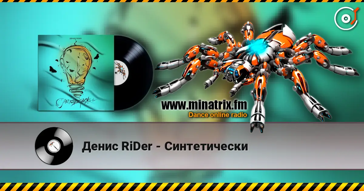 Денис RiDer - Синтетически 高品质在线收听 | Minatrix.FM