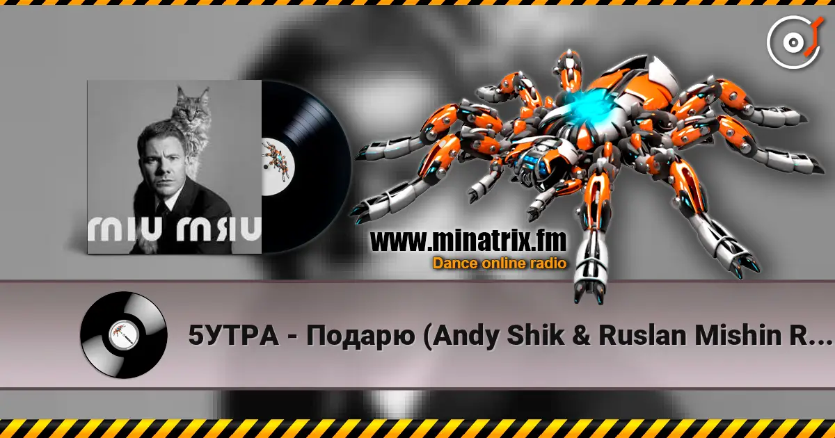 5УТРА - Подарю (Andy Shik & Ruslan Mishin Remix) 高品质在线收听 | Minatrix.FM