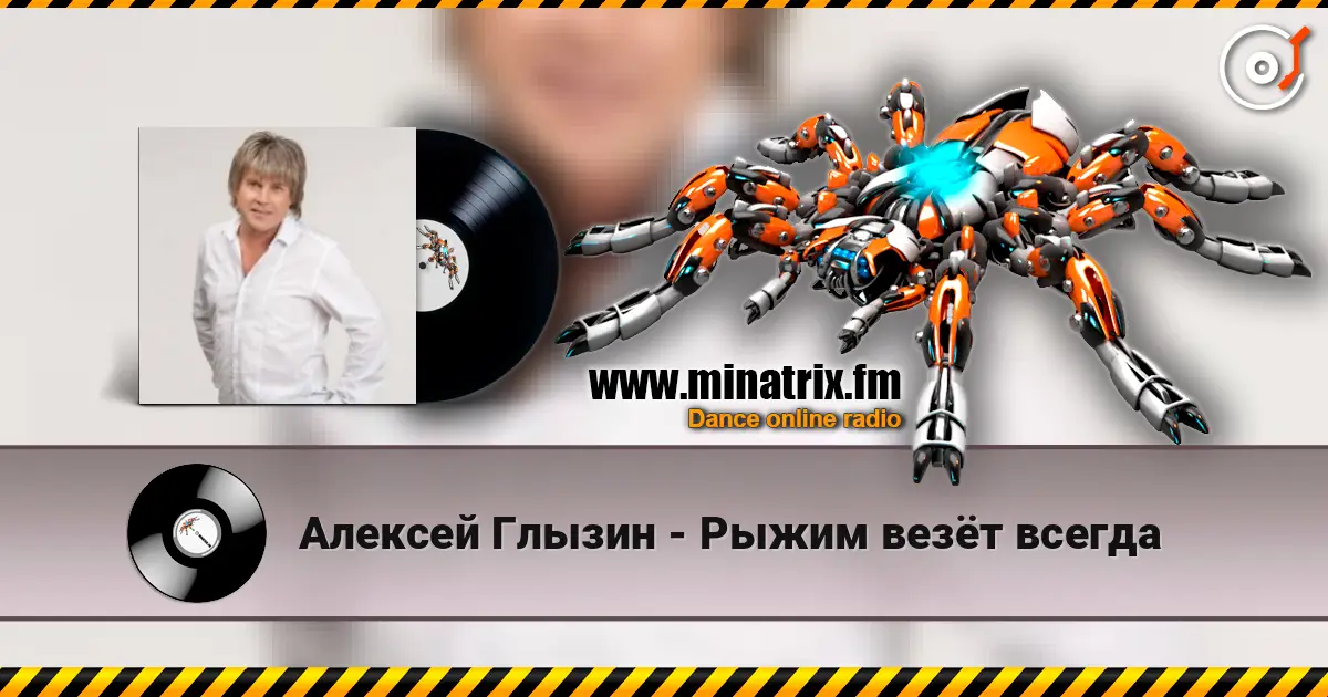 Алексей Глызин - Рыжим везёт всегда 高品质在线收听 | Minatrix.FM