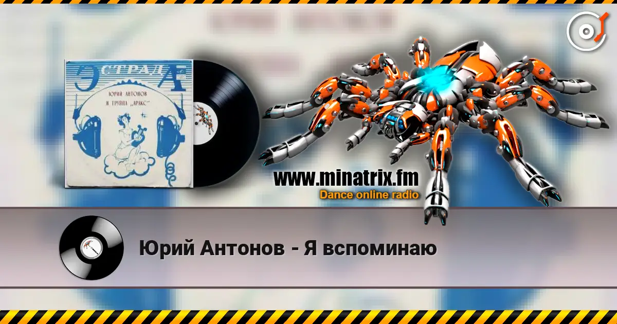 Юрий Антонов - Я вспоминаю 高品质在线收听 | Minatrix.FM