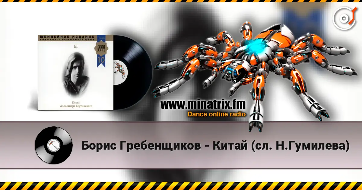 Борис Гребенщиков - Китай (сл. Н.Гумилева) 高品质在线收听 | Minatrix.FM